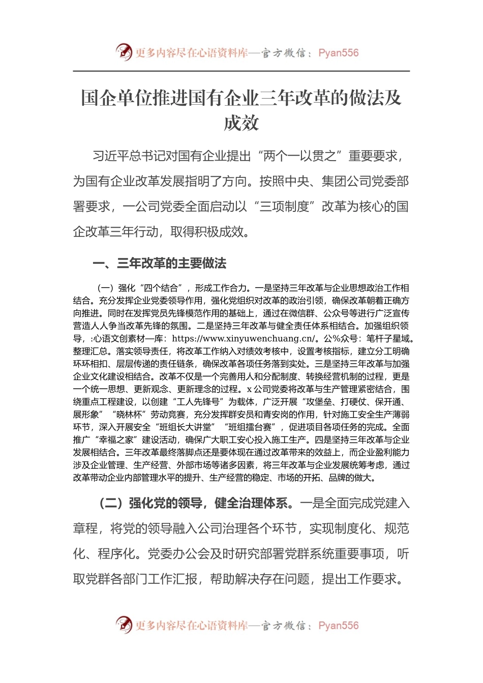 国企单位推进国有企业三年改革的做法及成效.docx_第1页