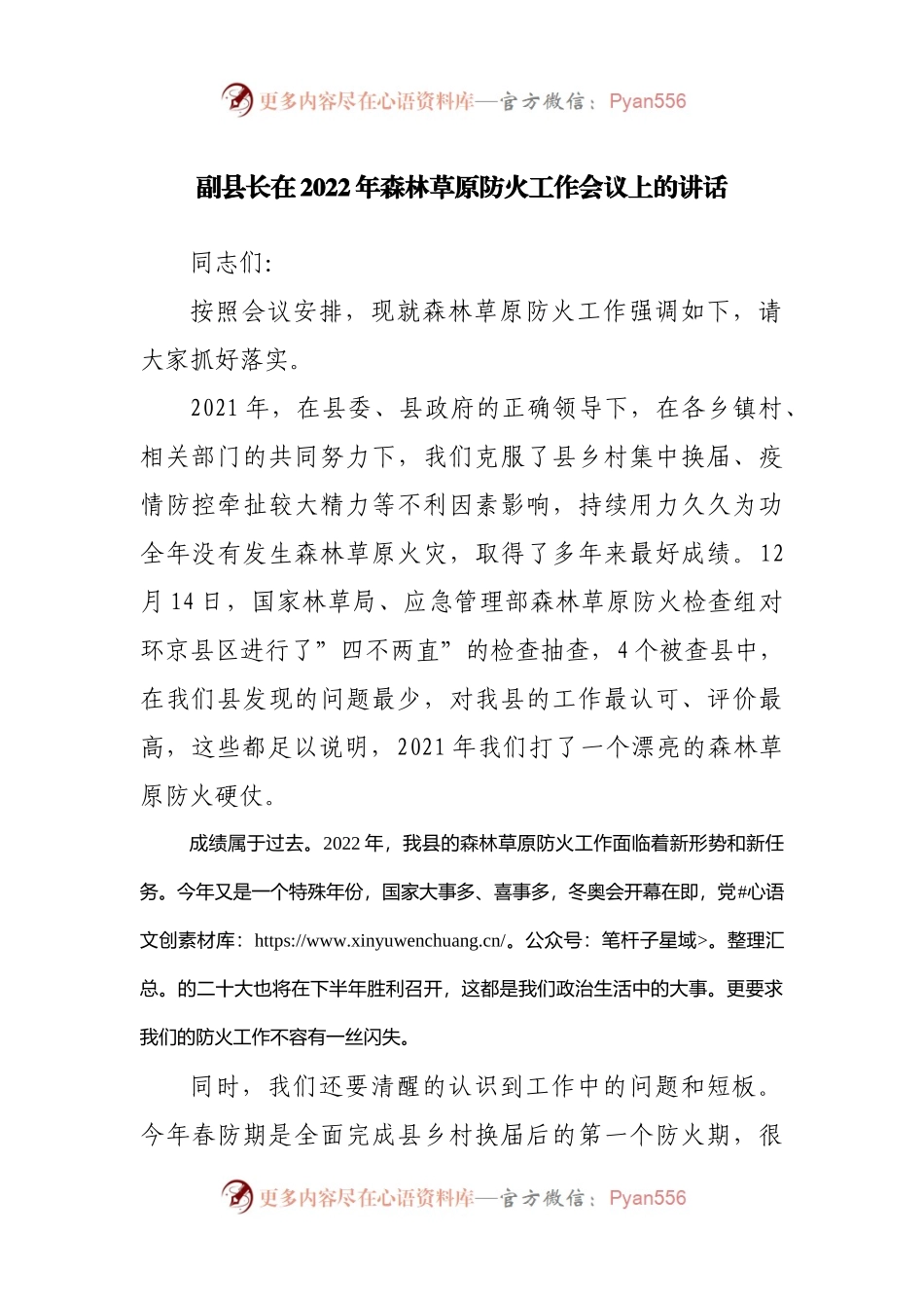 在2022年森林草原防火工作会议上的讲话.docx_第1页