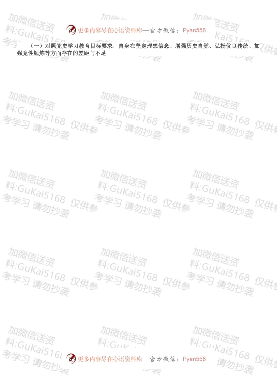 国企党史学习教育专题组织生活会剖析材料.docx_第2页