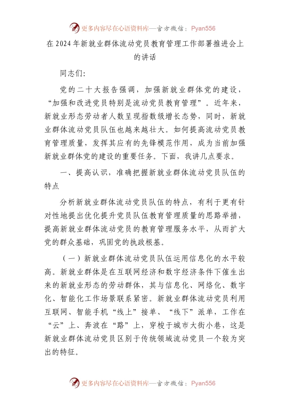 在2024年新就业群体流动党员教育管理工作部署推进会上的讲话.docx_第1页