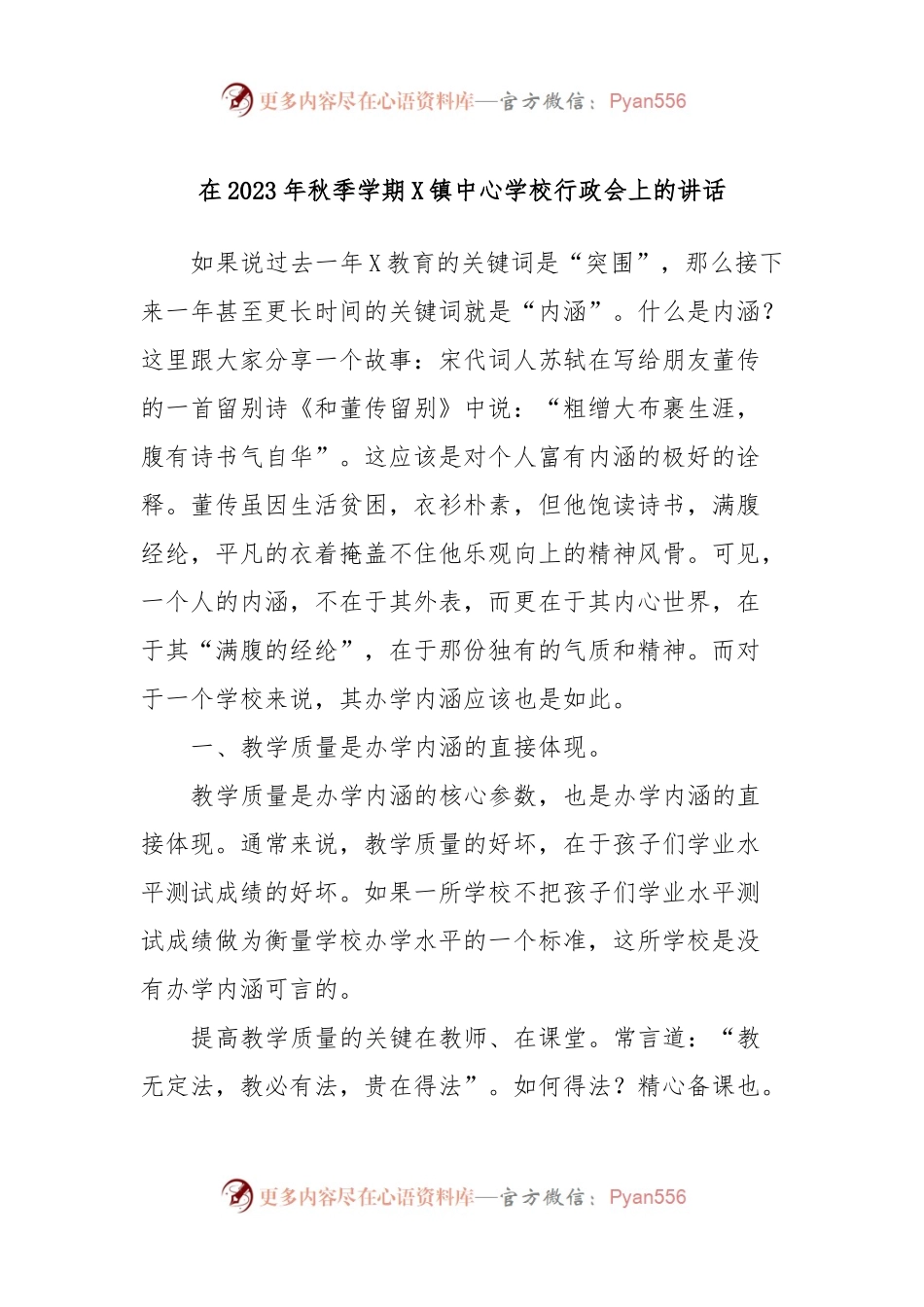 在2023年秋季学期X镇中心学校行政会上的讲话.docx_第1页