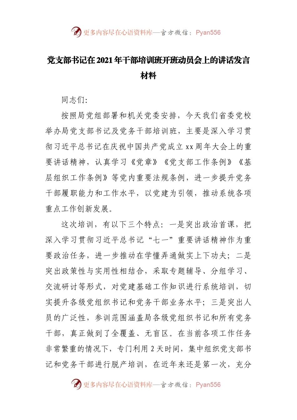 在2021年干部培训班开班动员会上的讲话发言材料.docx_第1页