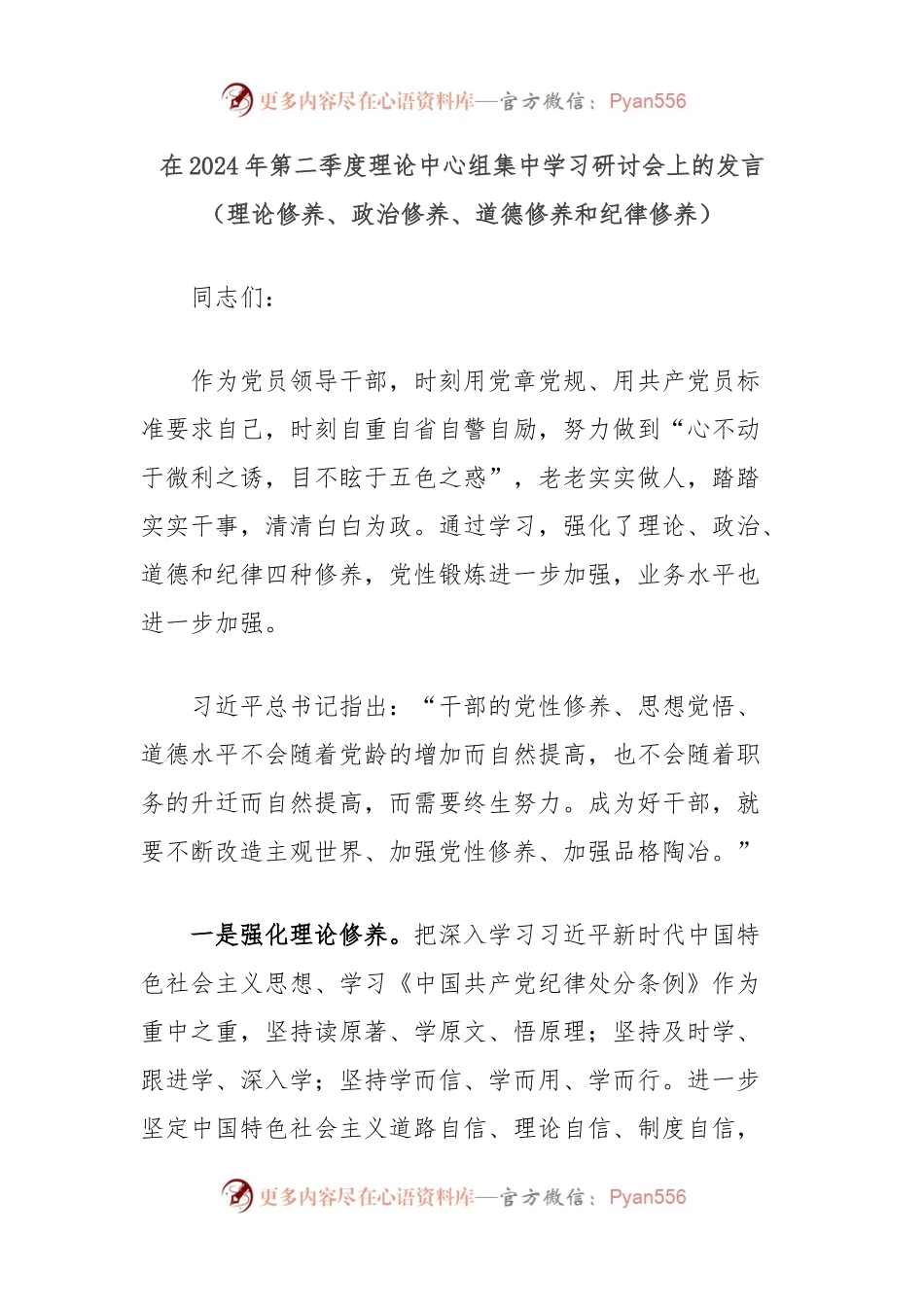 在2024年第二季度理论中心组集中学习研讨会上的发言（理论修养、政治修养、道德修养和纪律修养）.docx_第1页