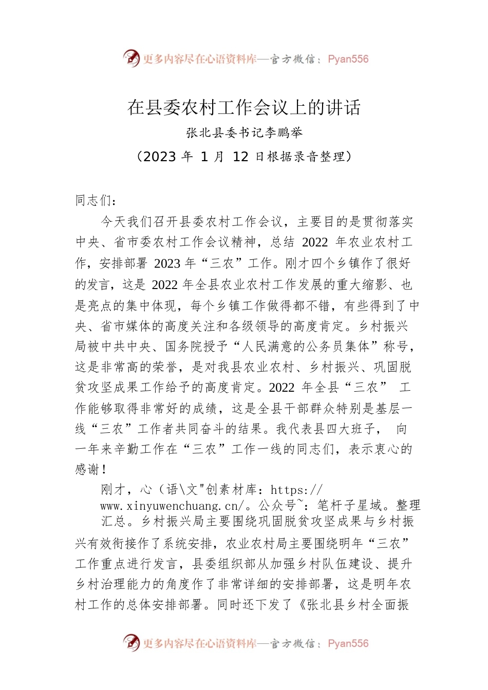 县委书记在县委农村工作会议上的讲话（20230112）.docx_第1页