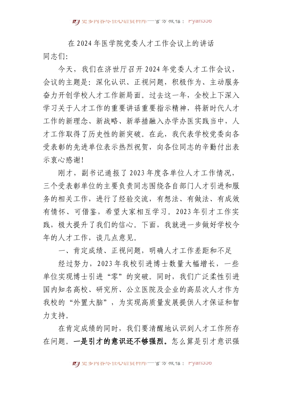 在2024年医学院党委人才工作会议上的讲话.docx_第1页