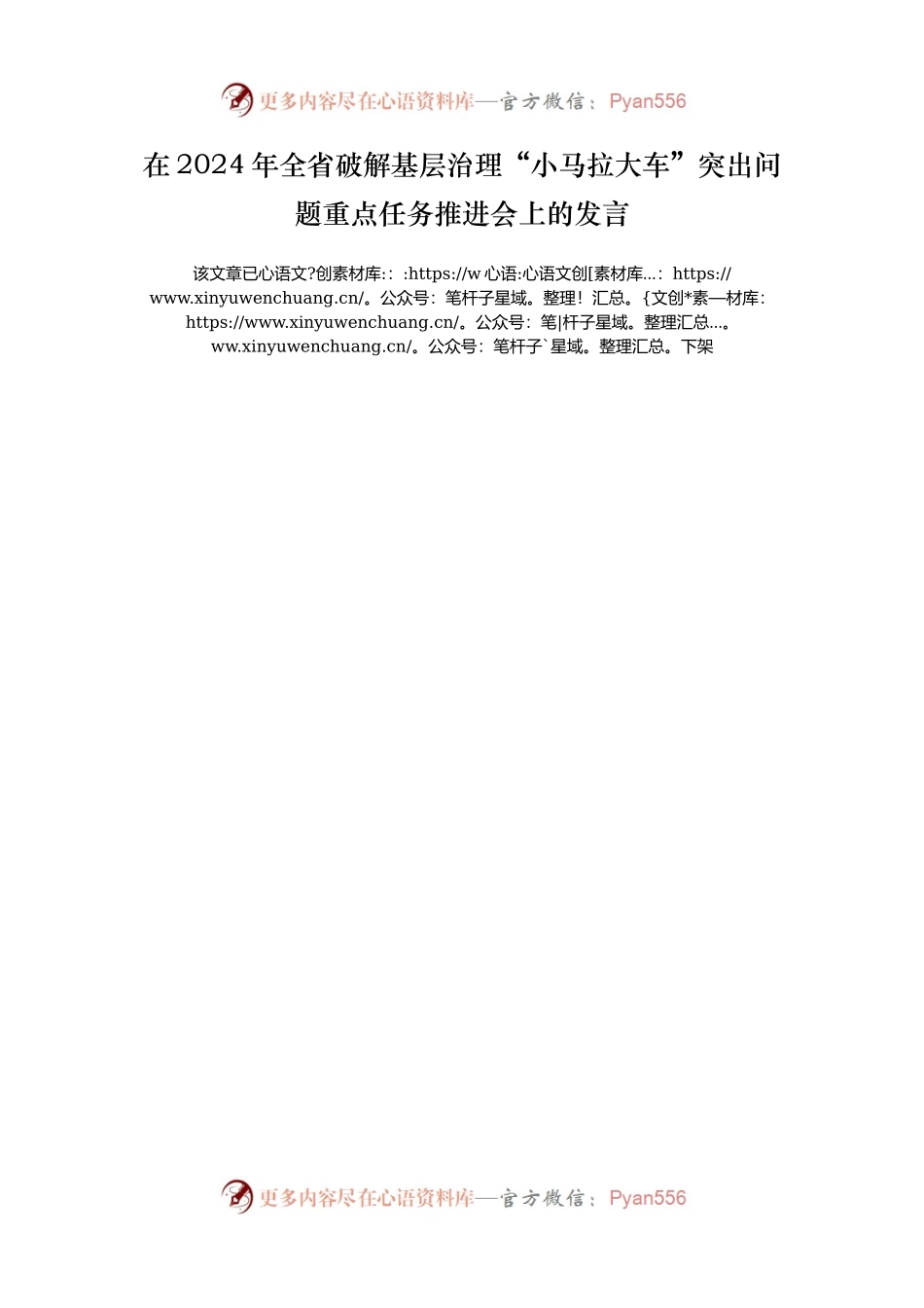 在2024年全省破解基层治理“小马拉大车”突出问题重点任务推进会上的发言.docx_第1页