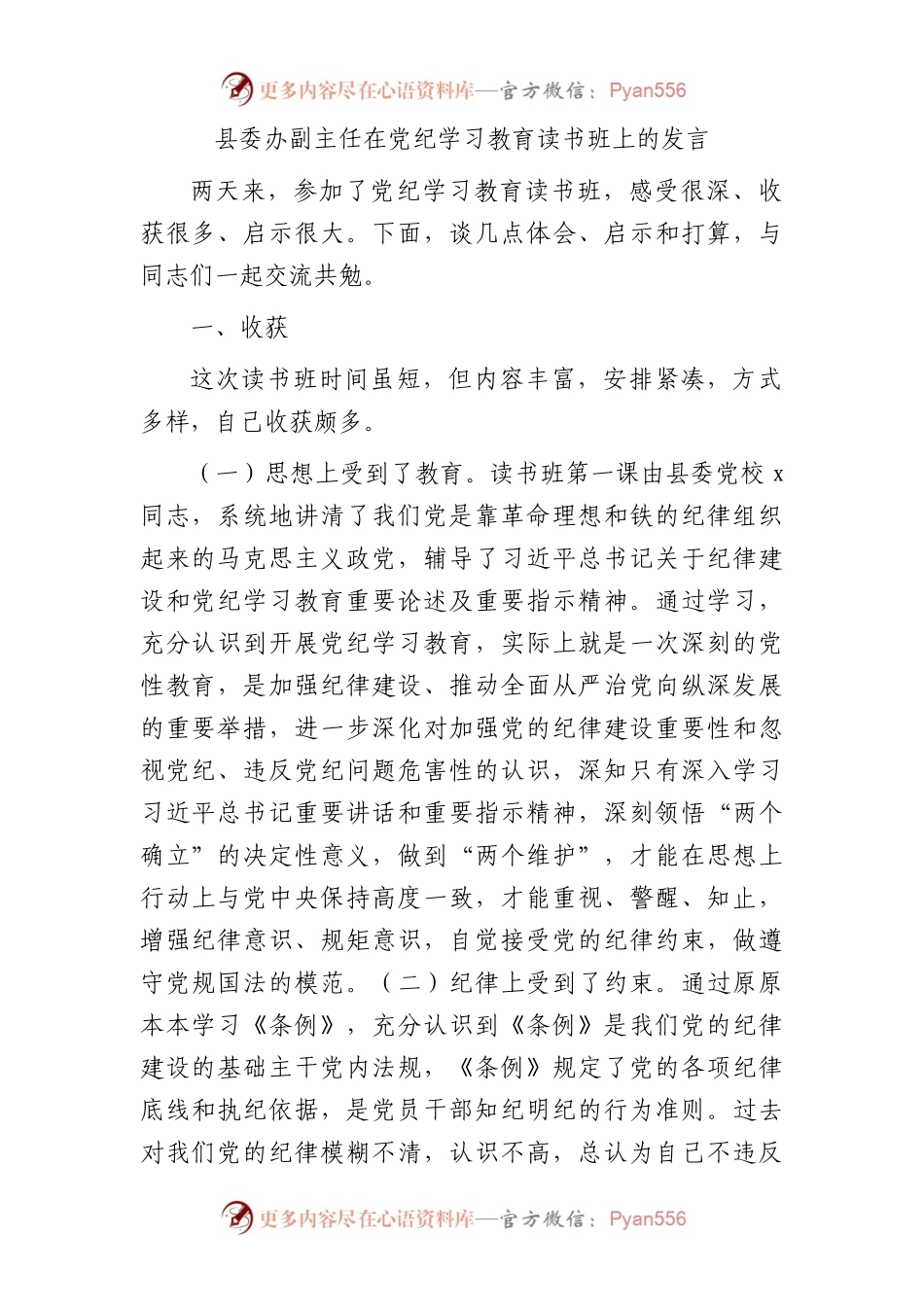 县委办副主任在党纪学习教育读书班上的交流发言3200字.docx_第1页