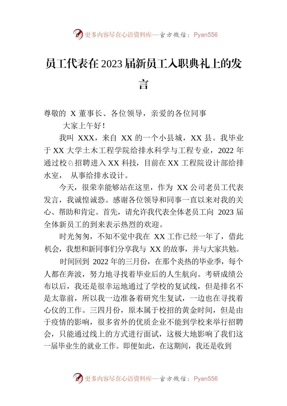 员工代表在2023届新员工入职典礼上的发言.docx_第1页