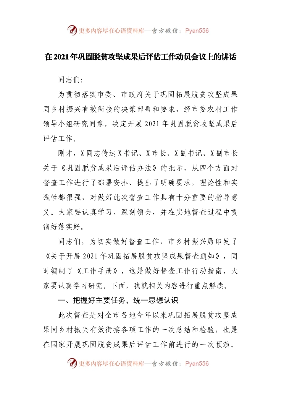 在2021年巩固脱贫攻坚成果后评估工作动员会议上的讲话.docx_第1页
