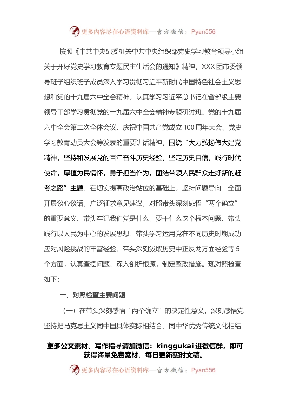 团委领导班子民主生活会对照检查材料.docx_第1页