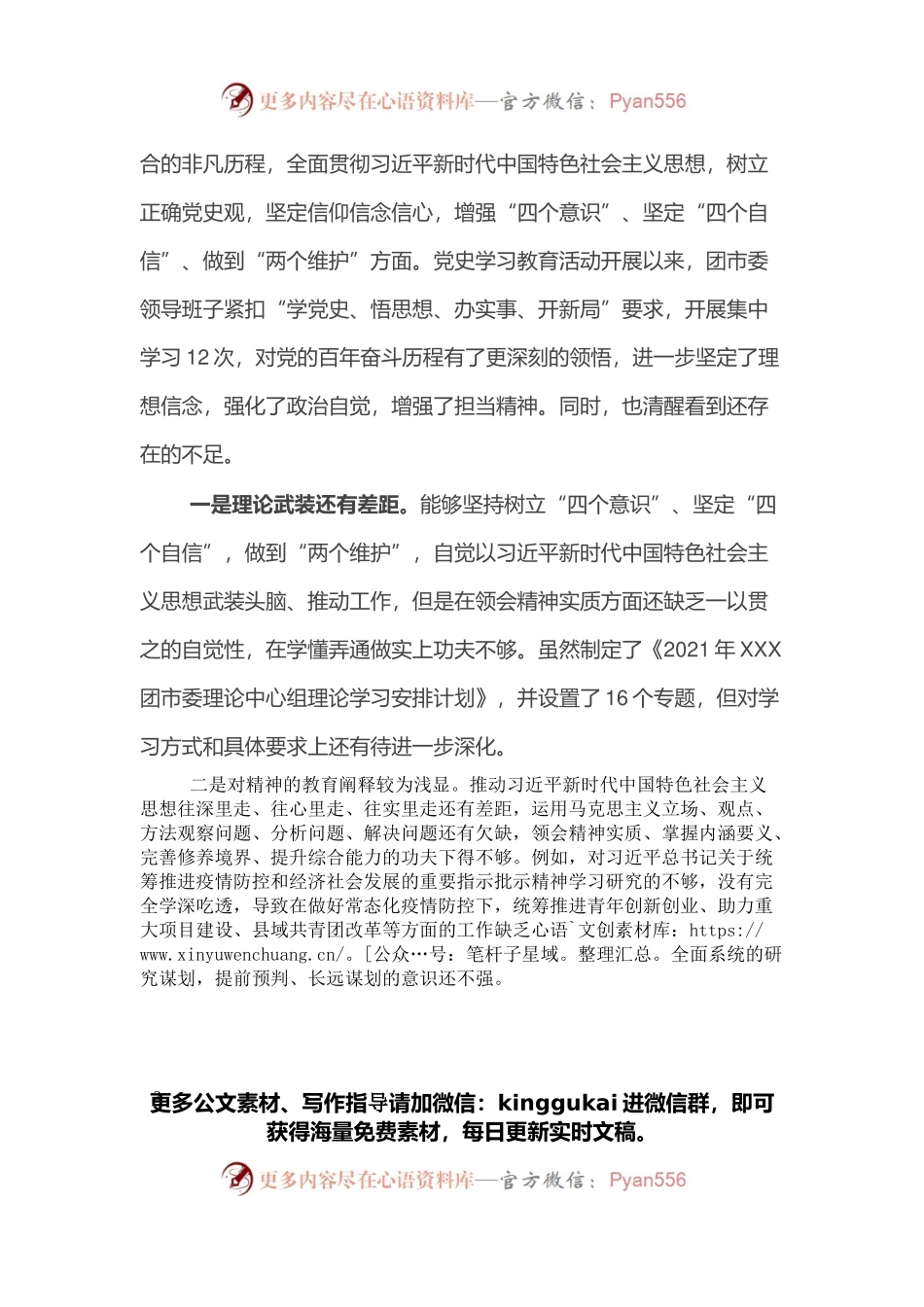 团委领导班子民主生活会对照检查材料.docx_第2页