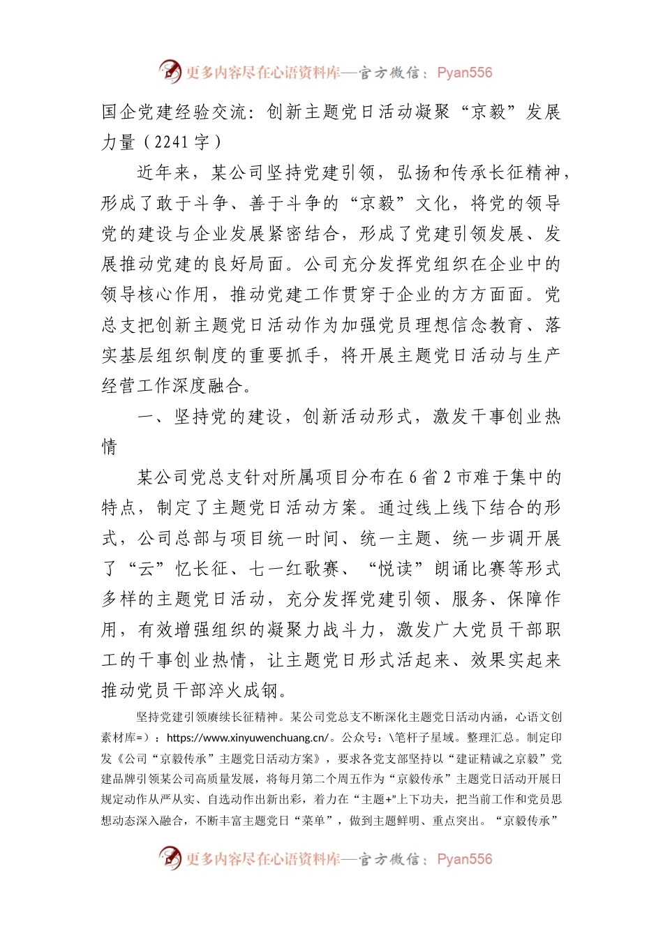 国企党建经验交流：创新主题党日活动凝聚“京毅”发展力量.docx_第1页