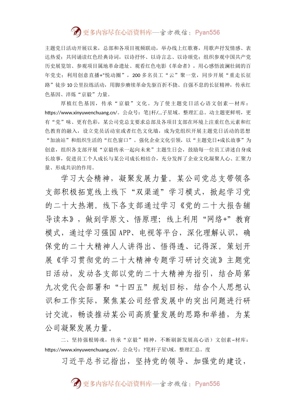 国企党建经验交流：创新主题党日活动凝聚“京毅”发展力量.docx_第2页