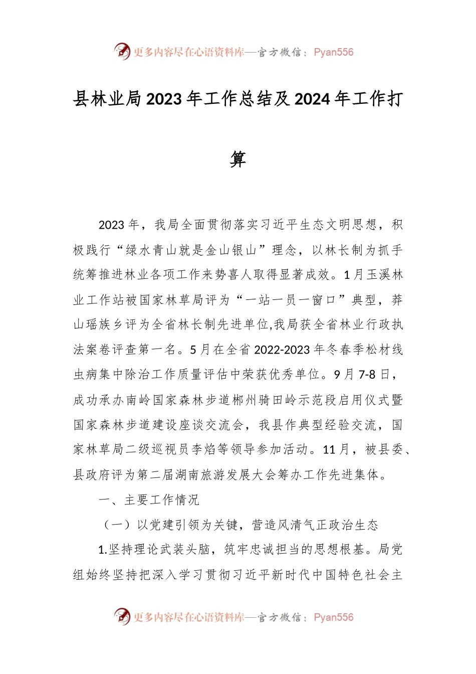 县林业局2023年工作总结及2024年工作打算.docx_第1页