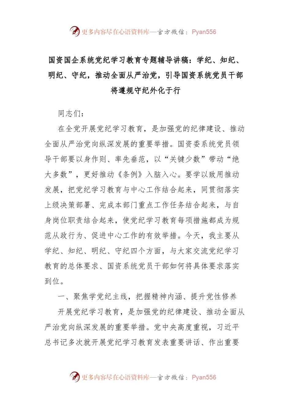 国资国企系统党纪学习教育专题辅导讲稿：学纪、知纪、明纪、守纪，推动全面从严治党，引导国资系统党员干部将遵规守纪外化于行.docx_第1页