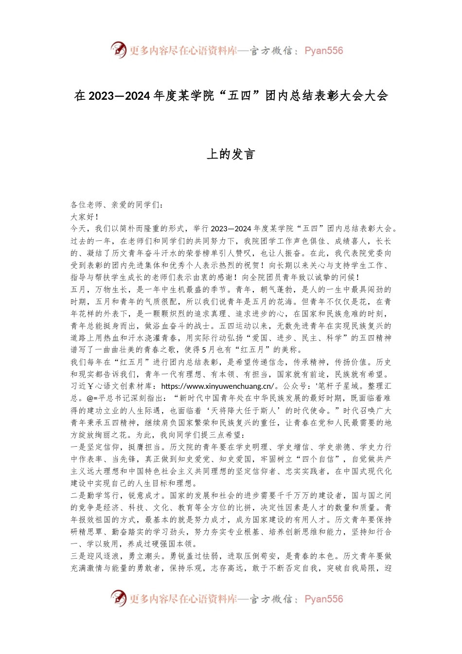 在2023—2024年度某学院“五四”团内总结表彰大会大会上的发言.docx_第1页