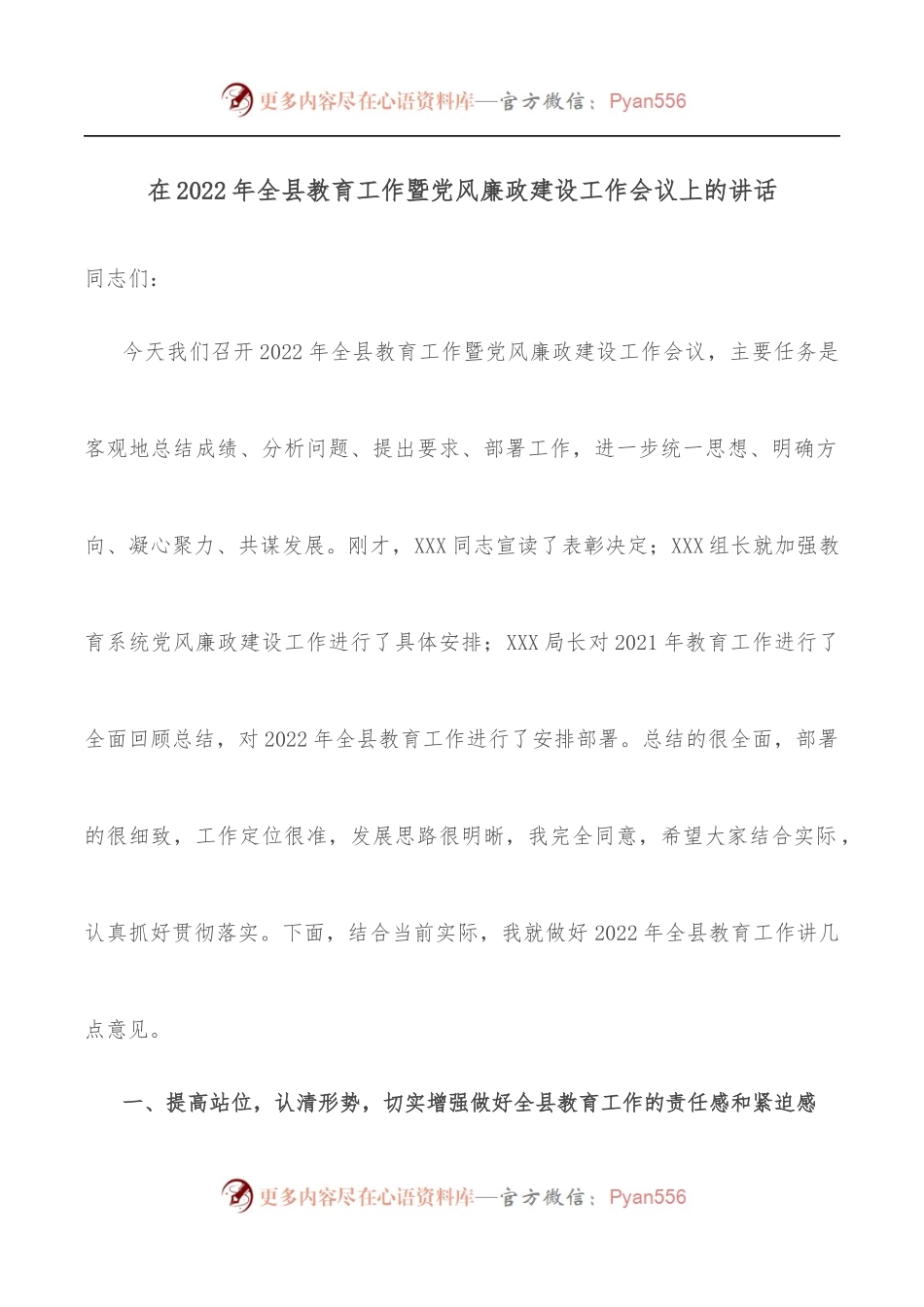 在2022年全县教育工作暨党风廉政建设工作会议上的讲话.docx_第1页