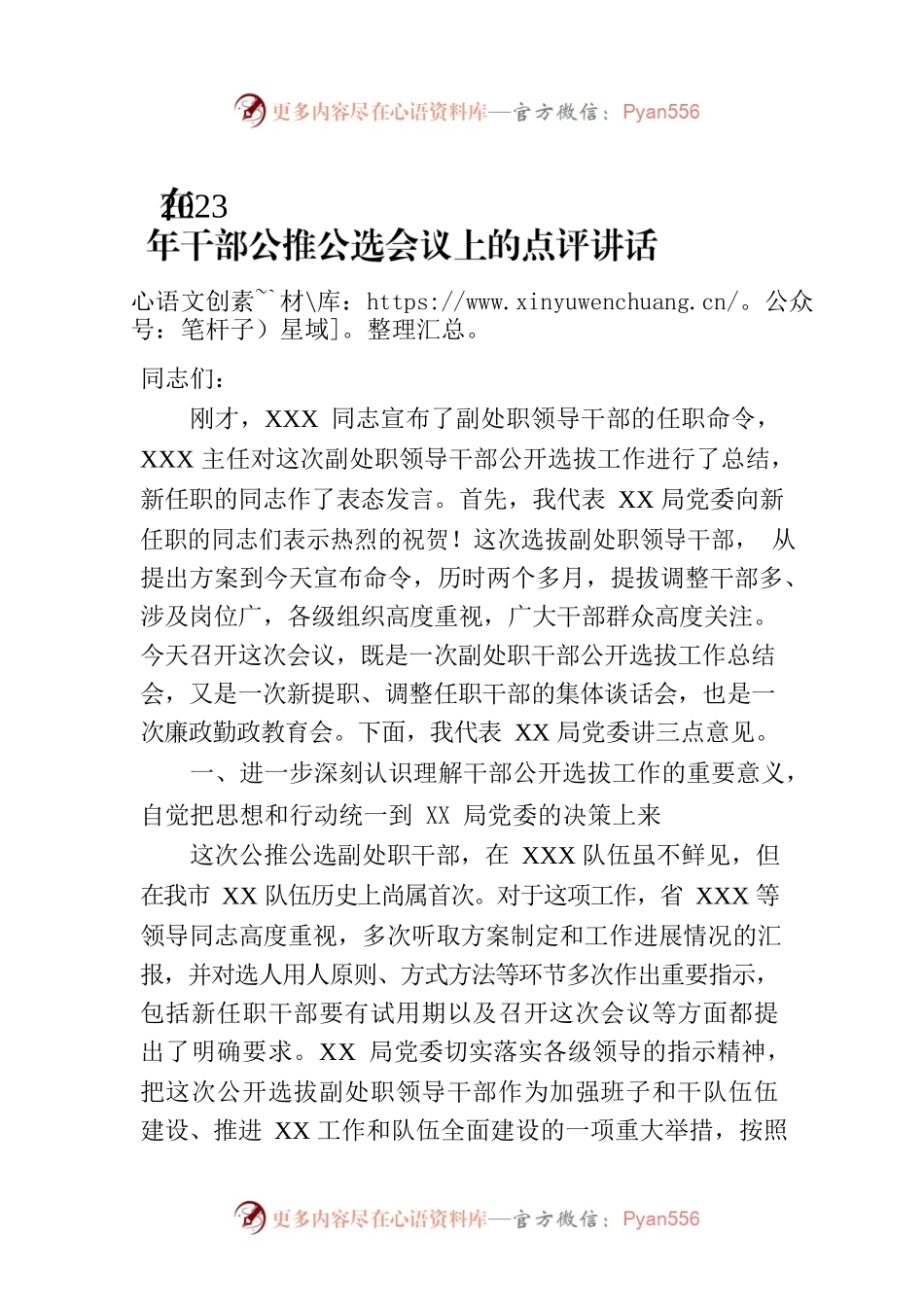 在2023年干部公推公选会议上的点评讲话.docx_第1页