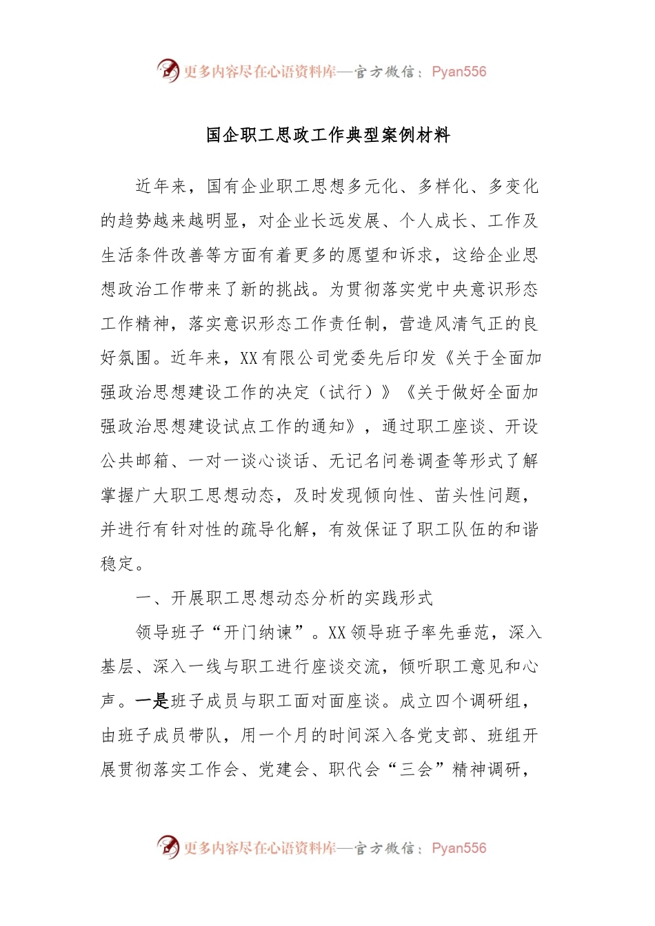 国企职工思政工作典型案例材料.docx_第1页