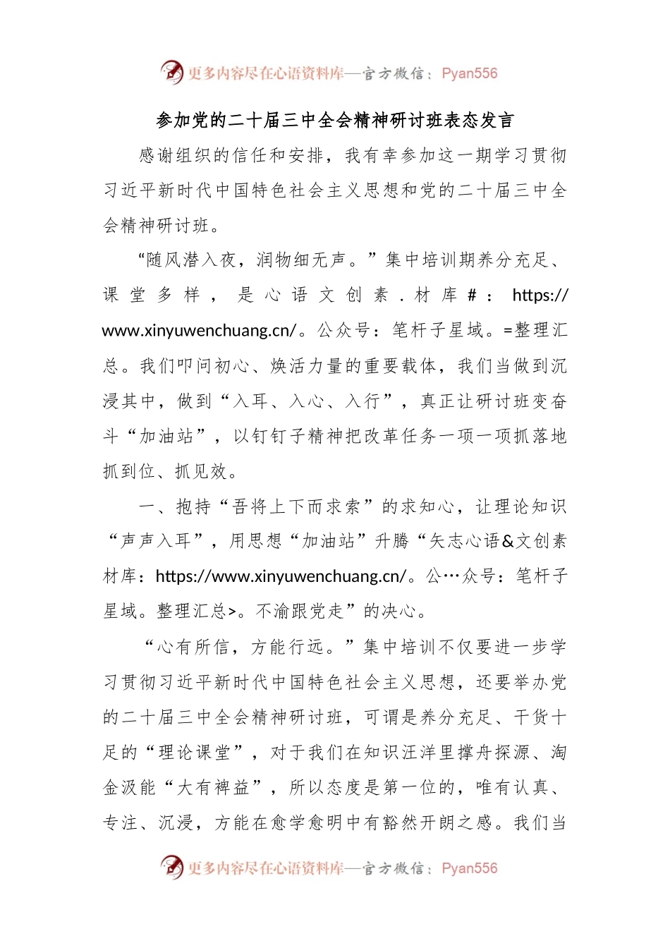 参加党的二十届三中全会精神研讨班表态发言.docx_第1页