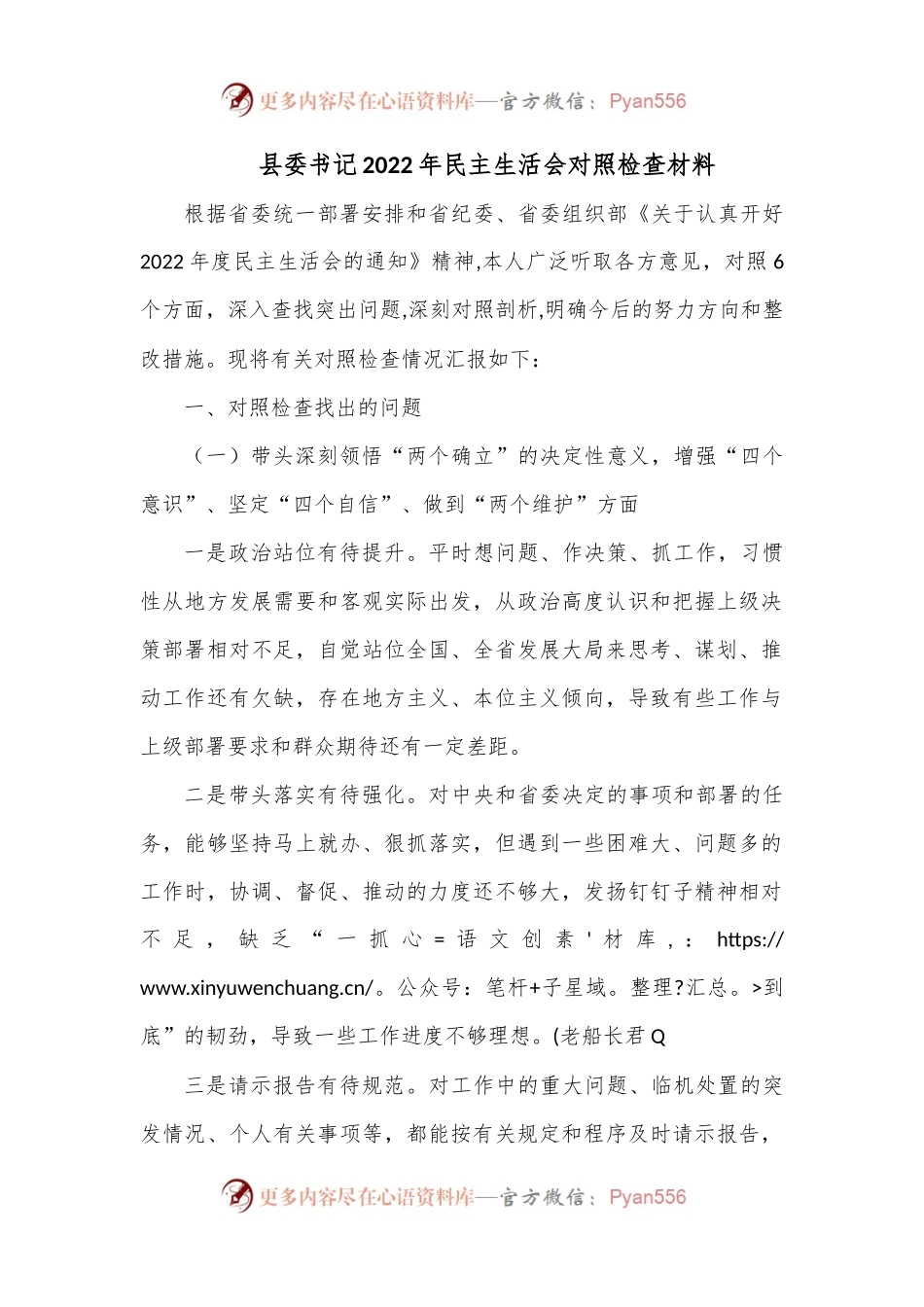 县委书记2022年民主生活会对照检查材料（六个方面）.docx_第1页