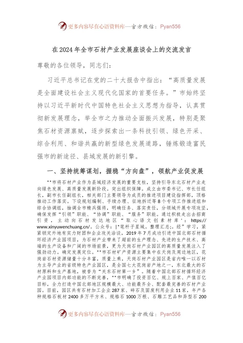 在2024年全市石材产业发展座谈会上的交流发言.docx_第1页