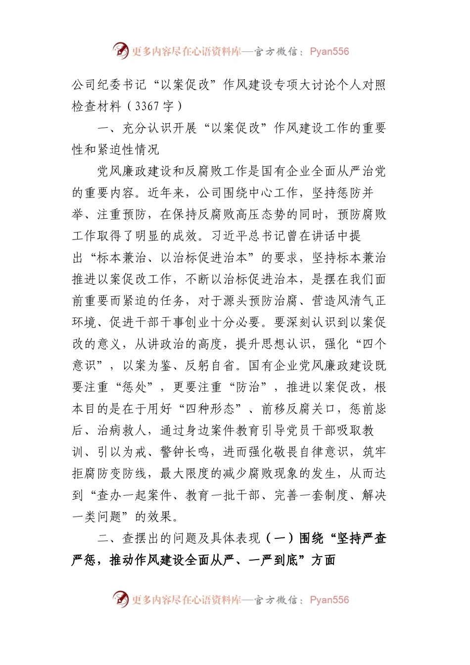 国企纪委书记“以案促改”作风建设专项大讨论个人对照检查材料.docx_第1页