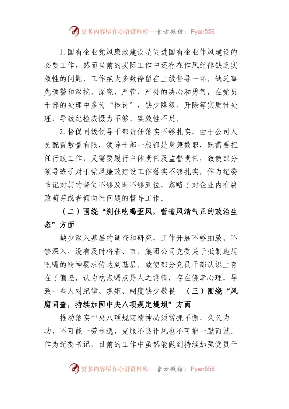 国企纪委书记“以案促改”作风建设专项大讨论个人对照检查材料.docx_第2页