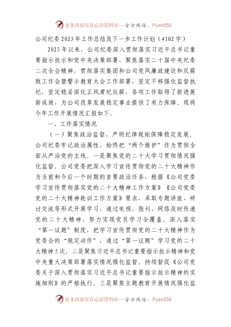国企纪委2023年工作总结及下一步工作计划.docx_第1页