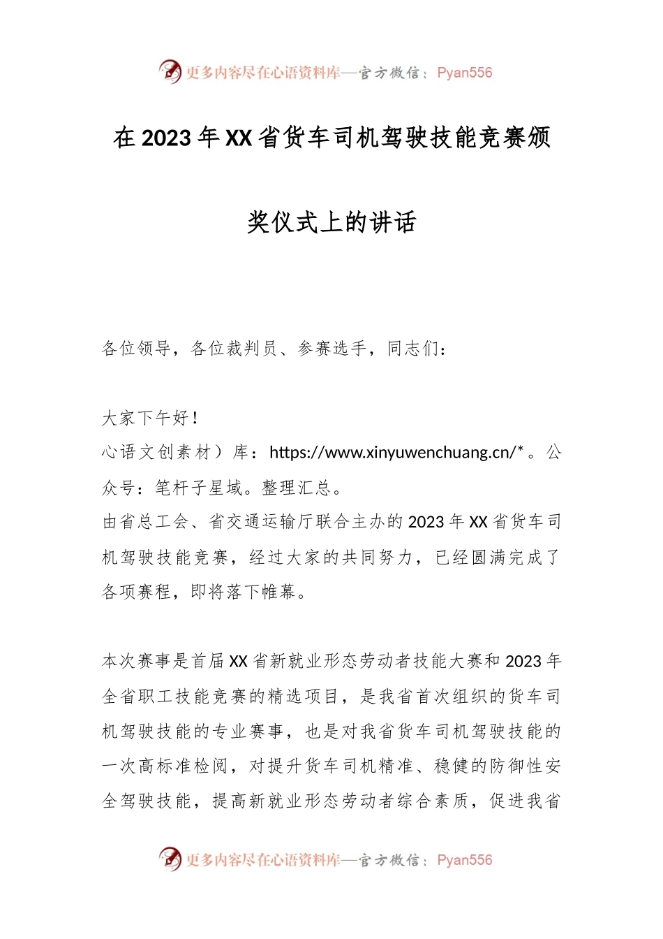 在2023年XX省货车司机驾驶技能竞赛颁奖仪式上的讲话.docx_第1页