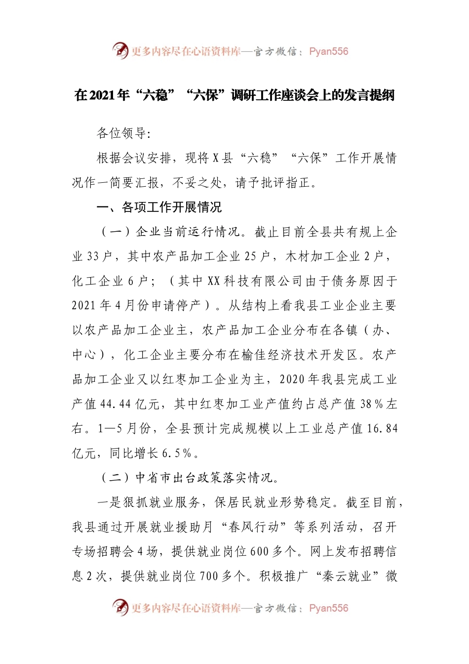 在2021年“六稳”“六保”调研工作座谈会上的发言提纲.docx_第1页