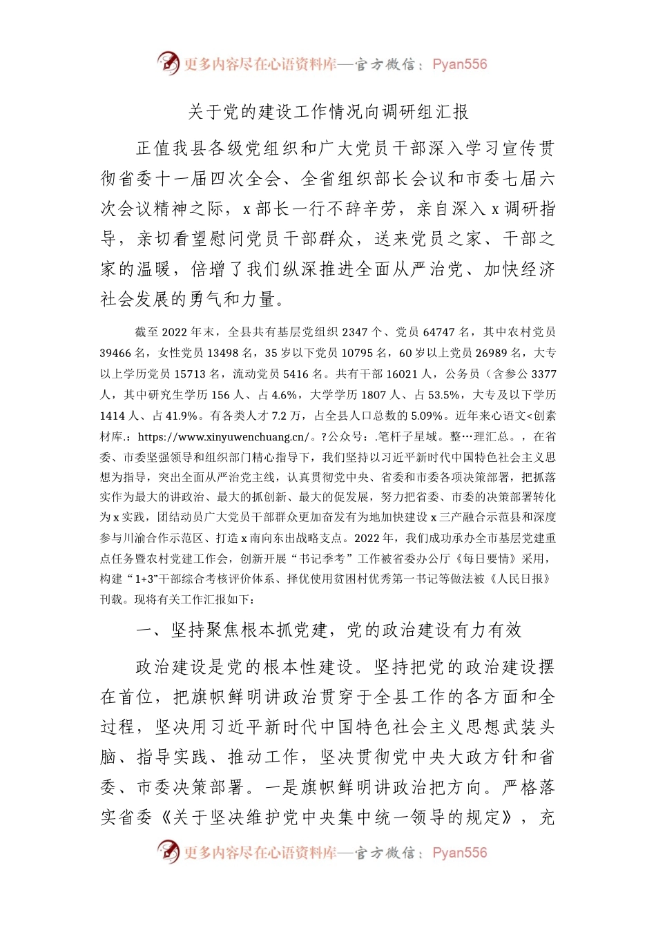 县区党的建设工作情况向调研组汇报（5500字总结）.docx_第1页