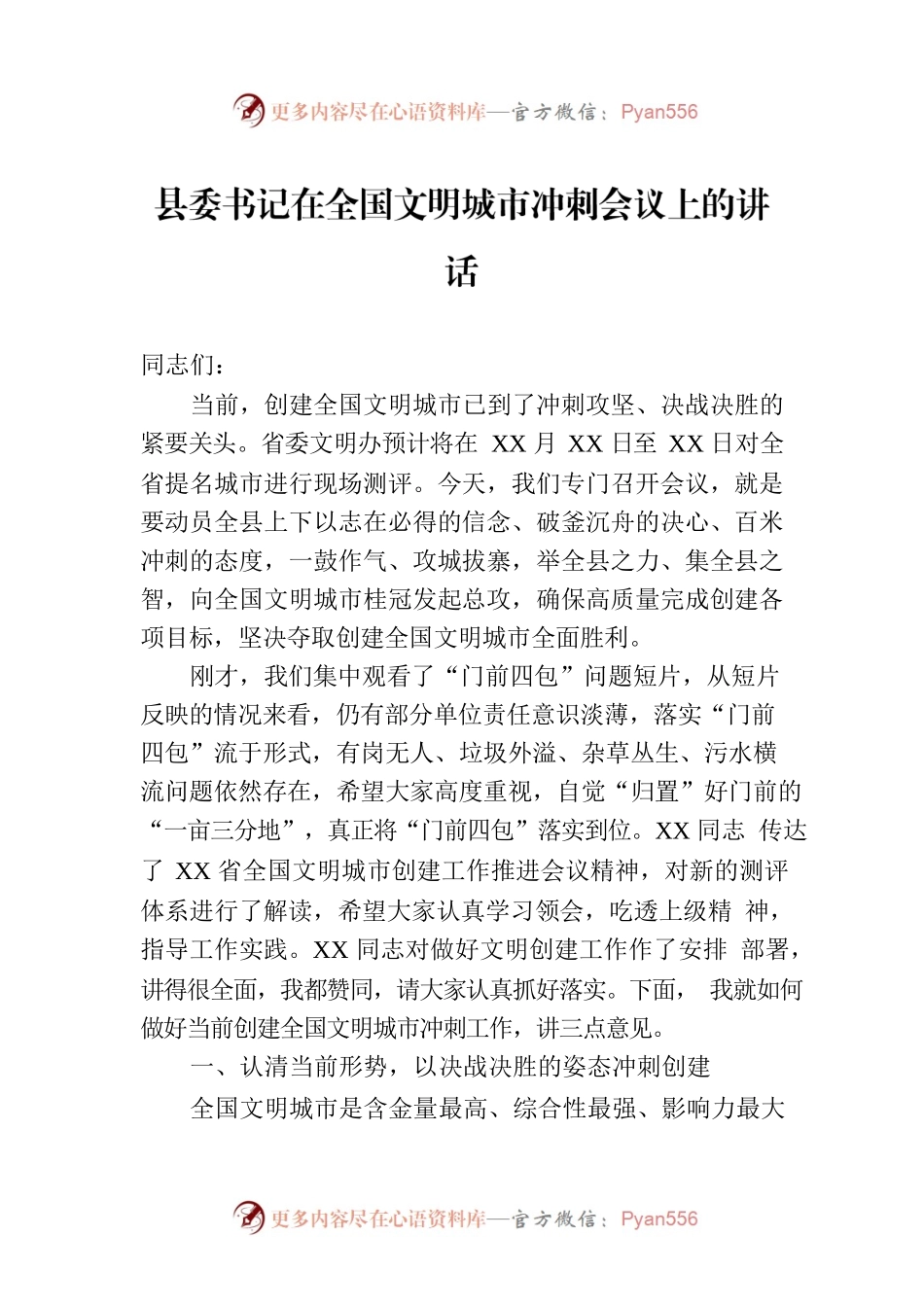 县委书记在全国文明城市冲刺会议上的讲话.docx_第1页