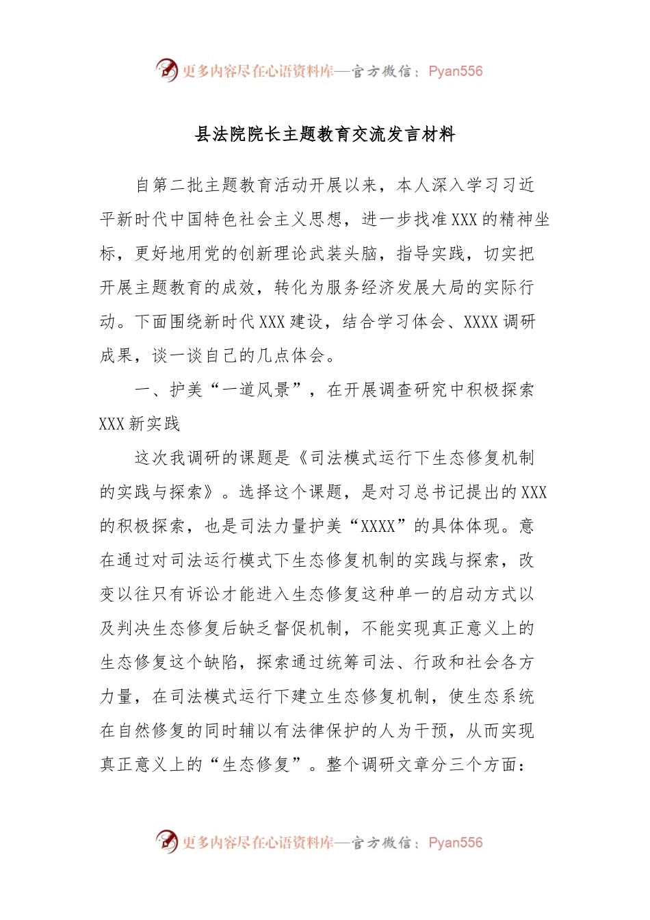 县法院院长主题教育交流发言稿材料.docx_第1页