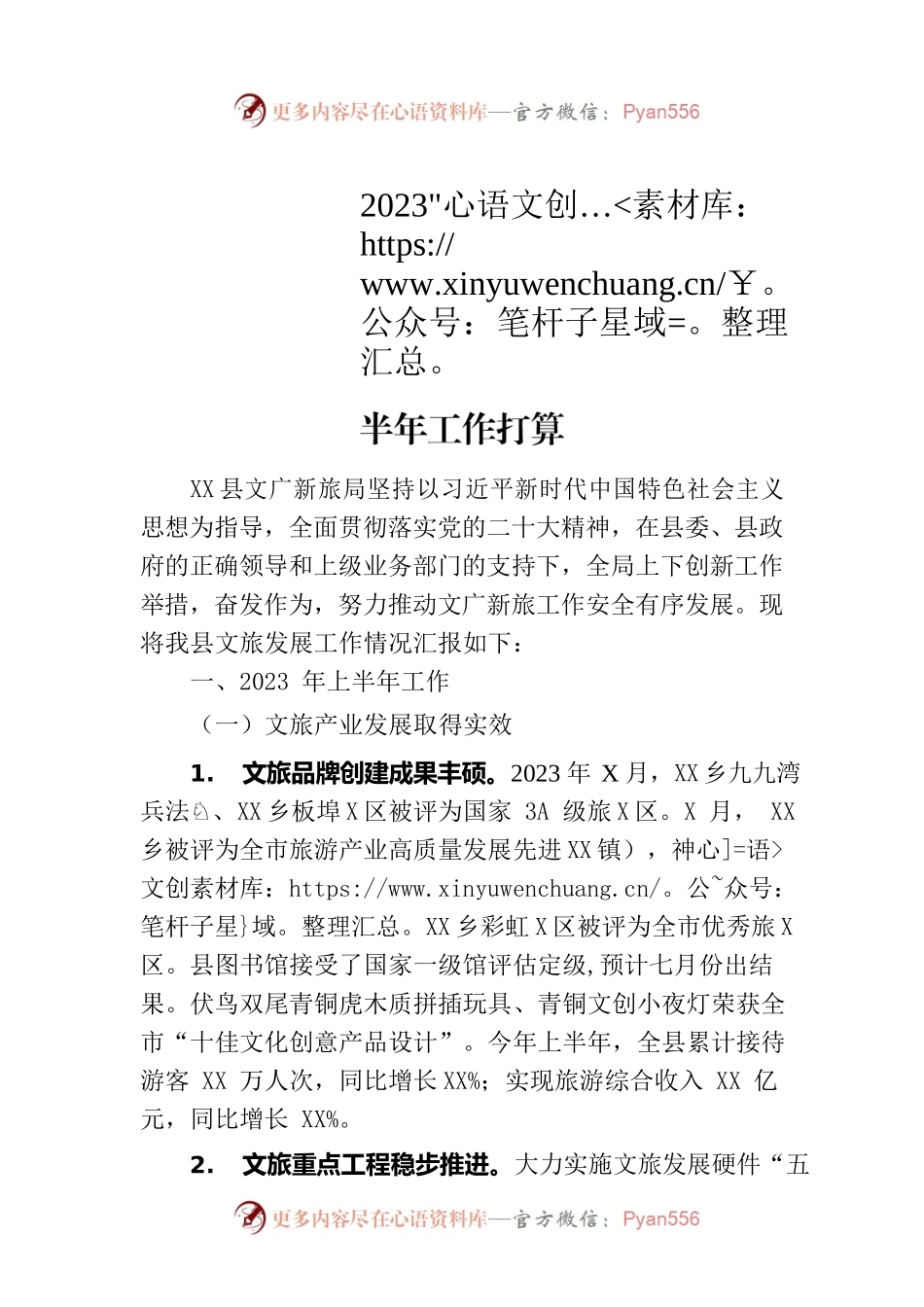 县文广新旅局2023年上半年工作总结和下半年工作打算.docx_第1页