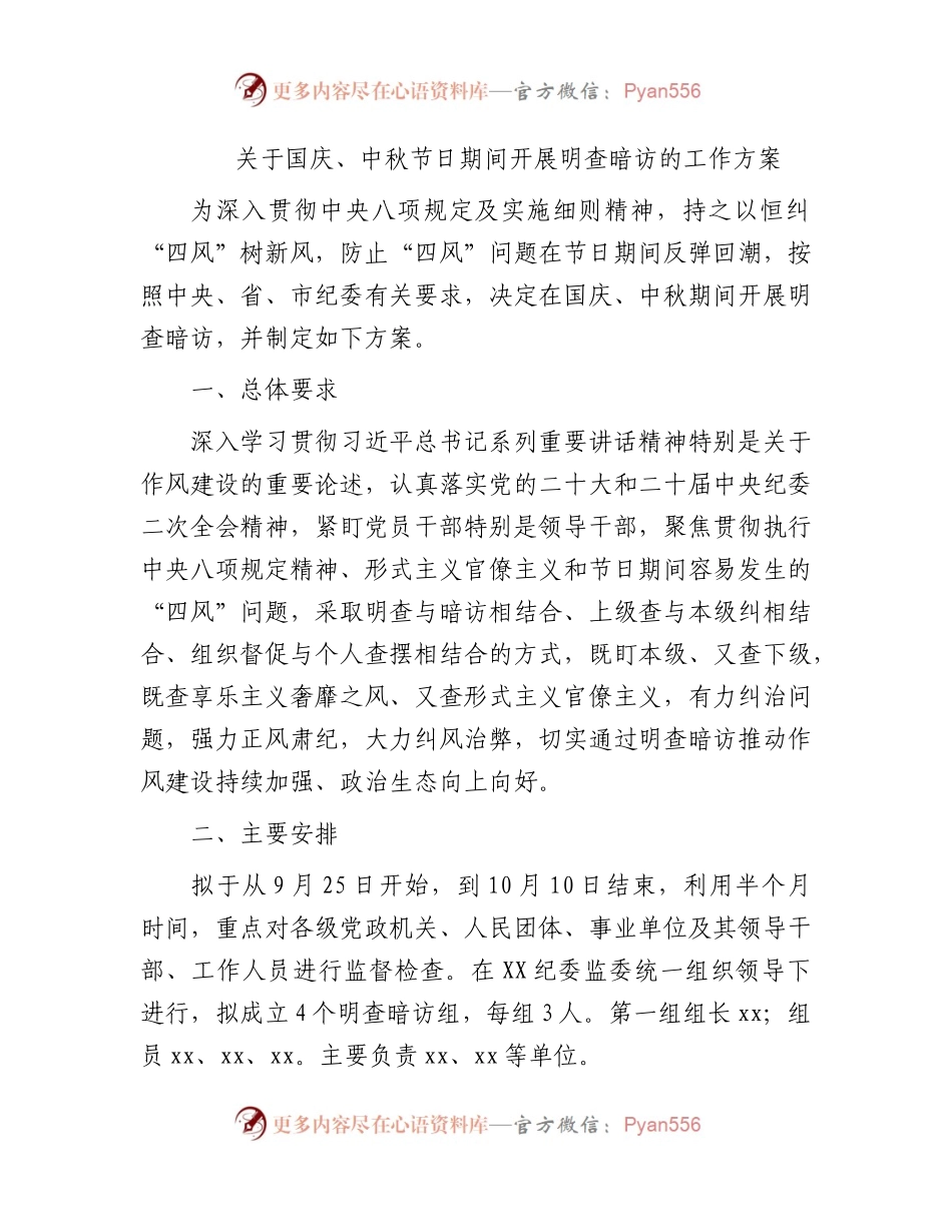 国庆、中秋节日期间开展明查暗访的工作方案2200字.docx_第1页