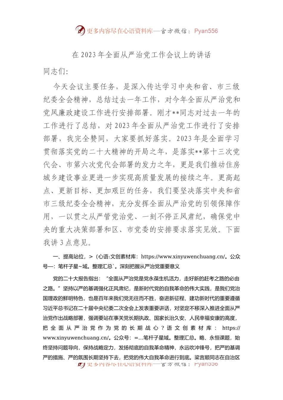 在2023年全面从严治党工作会议上的讲话.docx_第1页