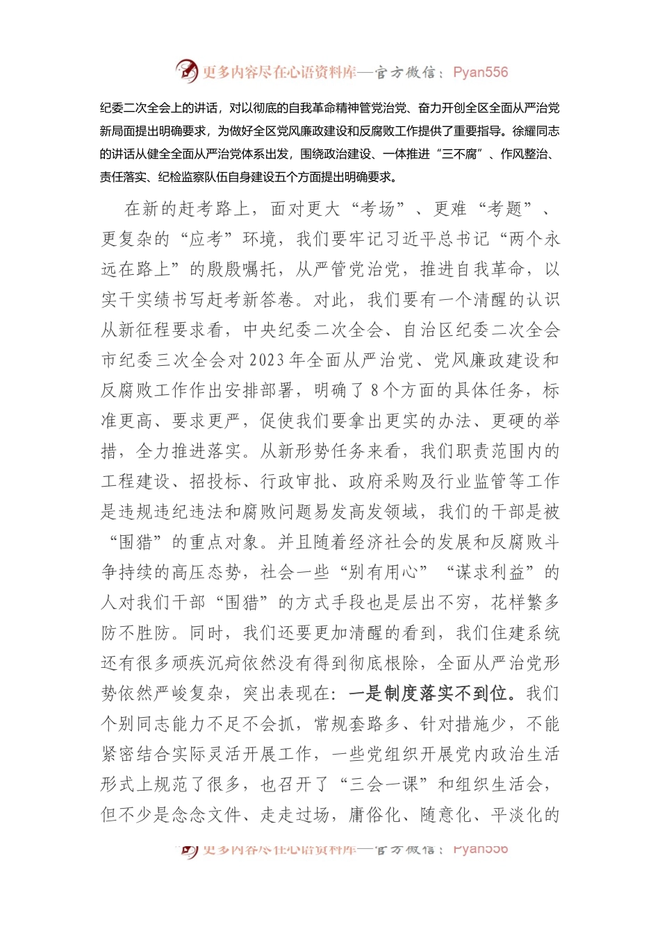 在2023年全面从严治党工作会议上的讲话.docx_第2页