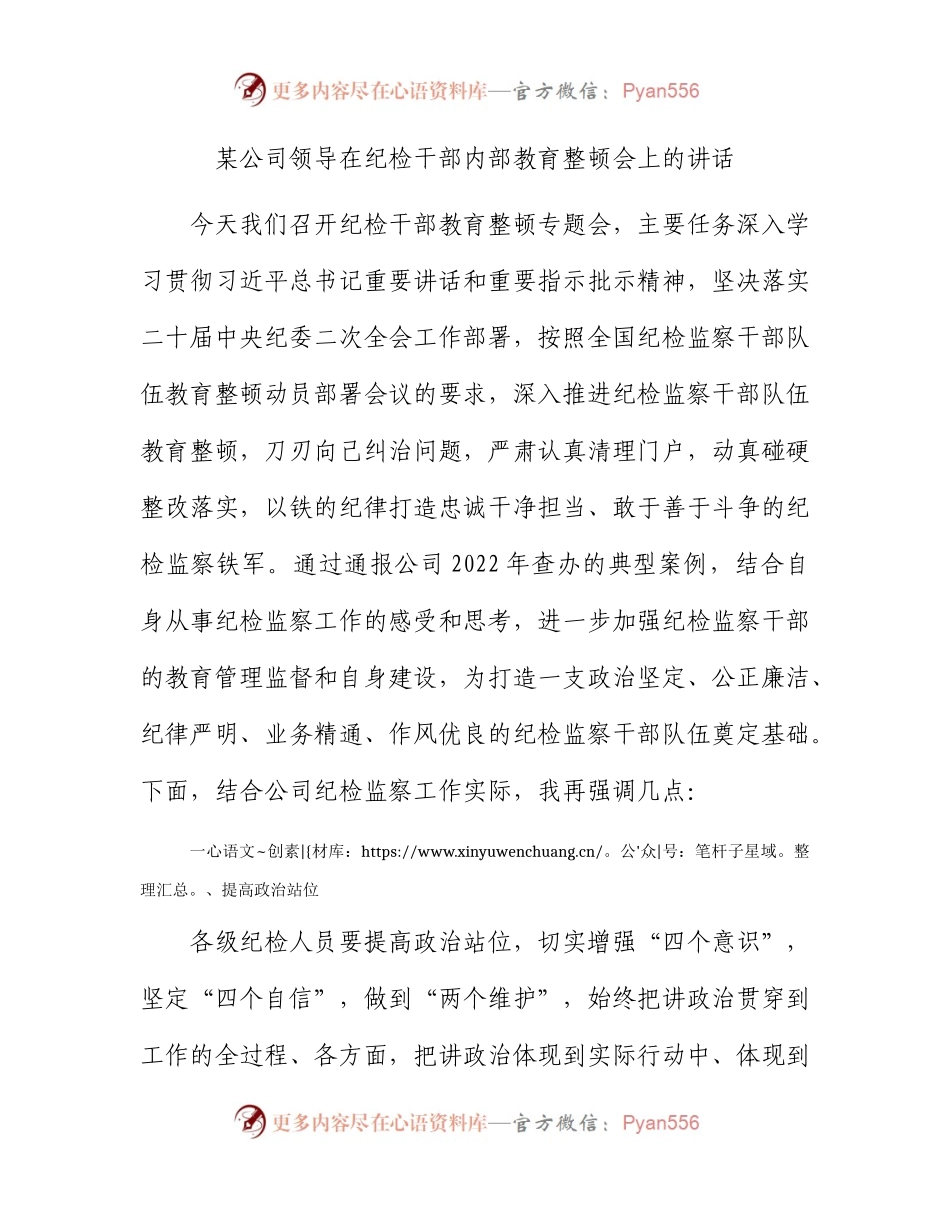 国企纪检监察干部队伍教育整顿会上的讲话.docx_第1页