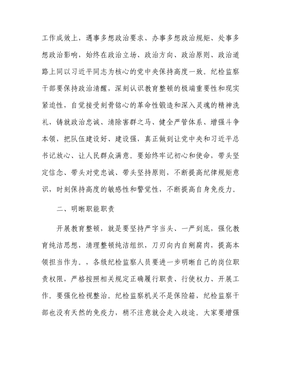 国企纪检监察干部队伍教育整顿会上的讲话.docx_第2页