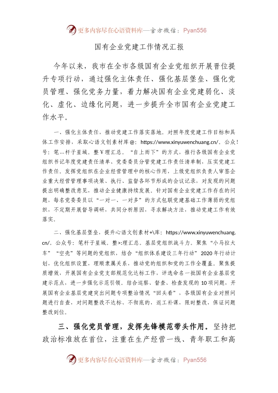 国有企业党建工作情况汇报   .docx_第1页