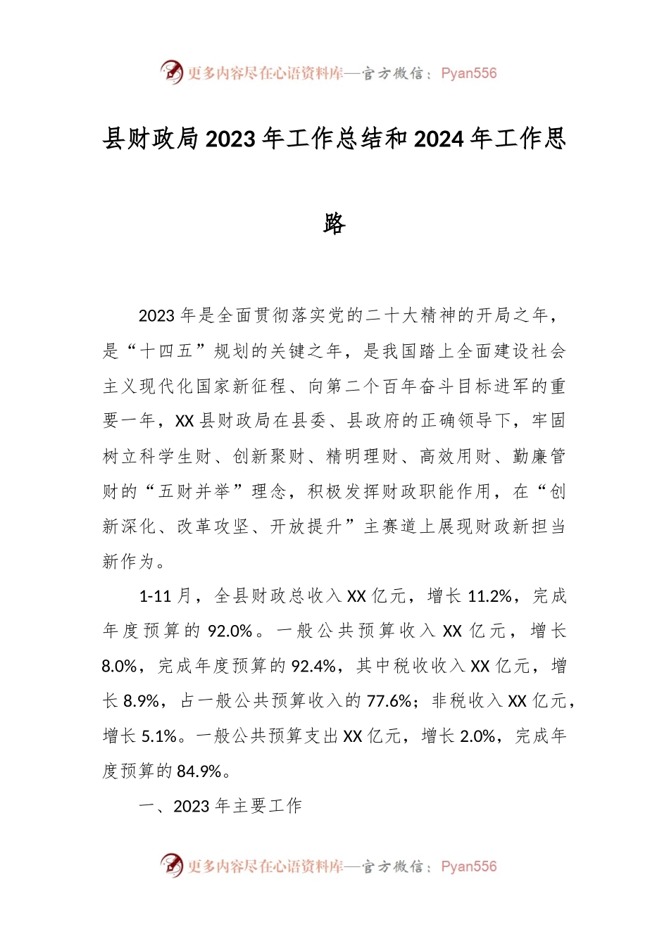 县财政局2023年工作总结和2024年工作思路.docx_第1页