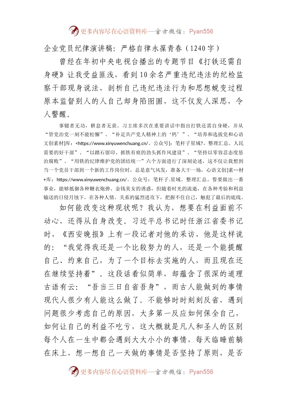 国企党员纪律演讲稿：严格自律 永葆青春.docx_第1页