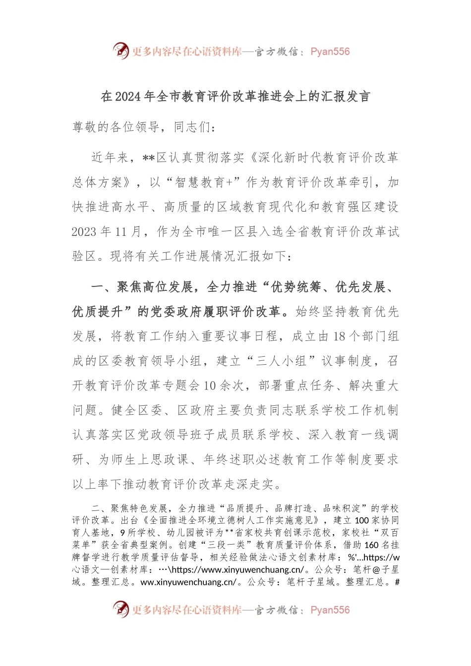 在2024年全市教育评价改革推进会上的汇报发言.docx_第1页