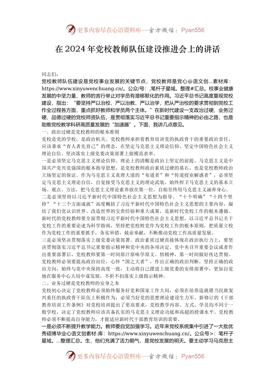 在2024年党校教师队伍建设推进会上的讲话.docx_第1页