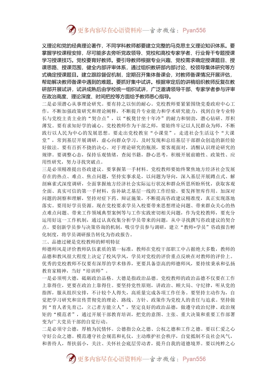 在2024年党校教师队伍建设推进会上的讲话.docx_第2页