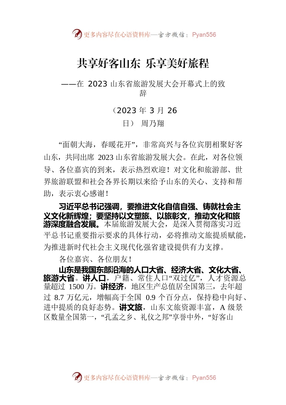 在2023山东省旅游发展大会开幕式上的致辞（20230326）.docx_第1页