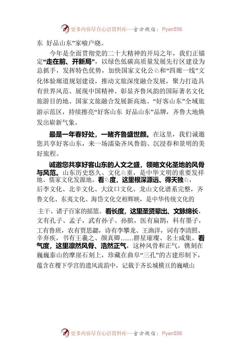 在2023山东省旅游发展大会开幕式上的致辞（20230326）.docx_第2页