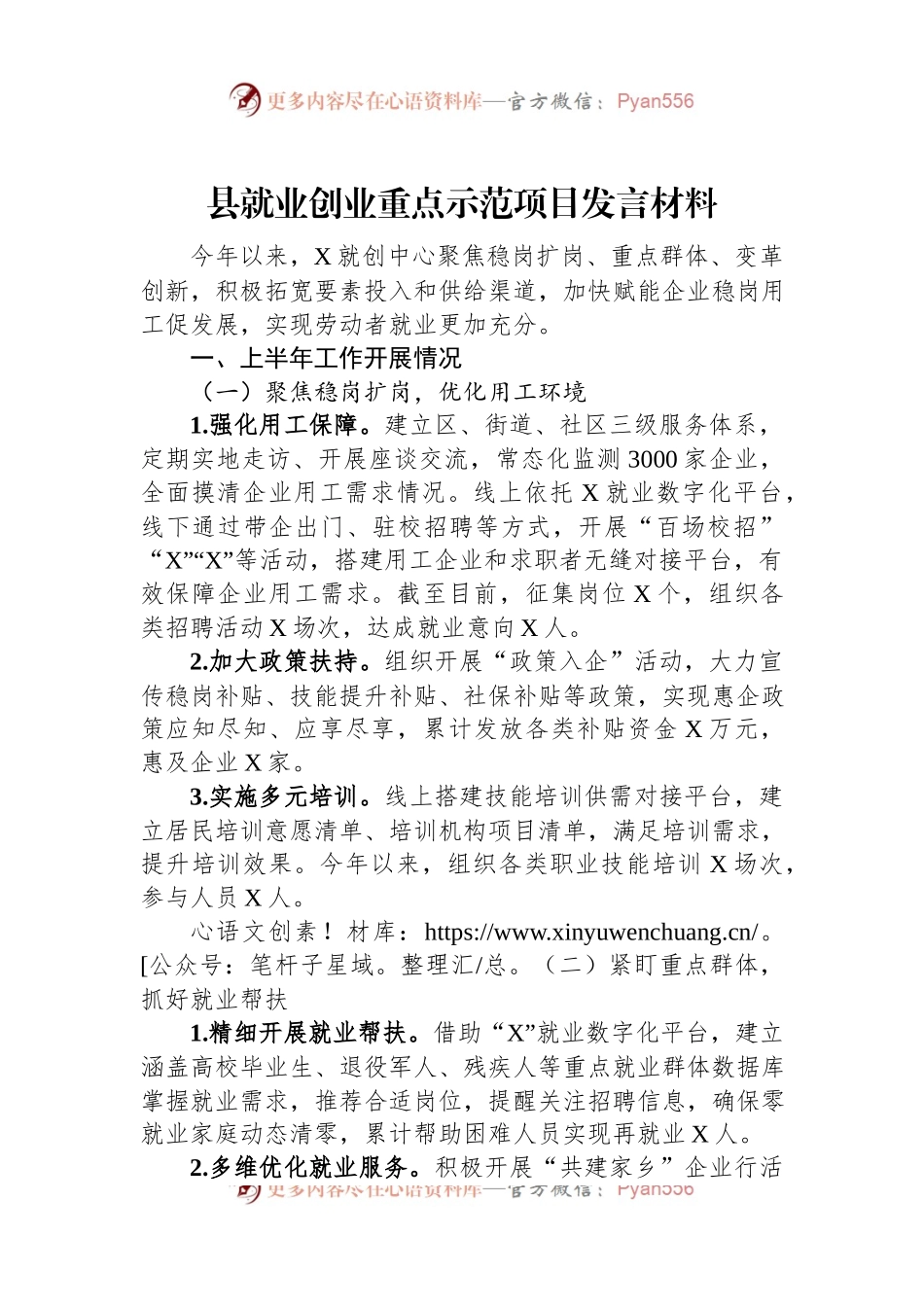 县就业创业重点示范项目发言材料.docx_第1页