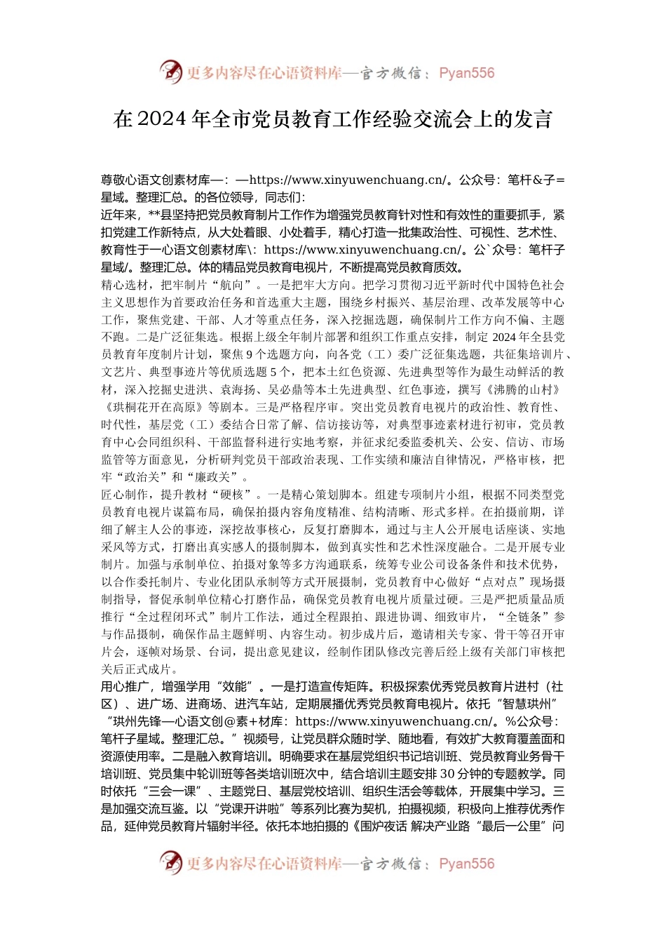 在2024年全市党员教育工作经验交流会上的发言.docx_第1页